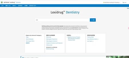 Lexicomp for Dentistry 口腔医学临床参考数据库会员订阅